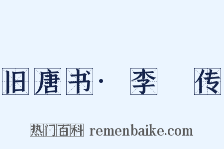 旧唐书·李鄘传是什么意思的图片